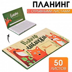 Art Fox Планер с отрывными листами &quot;Планер лисички&quot;