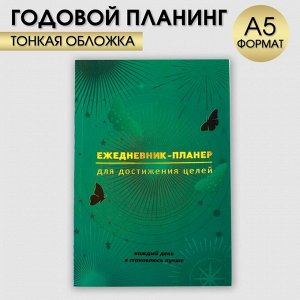 Ежедневник-планинг А5, 80 л "Зеленый"