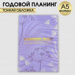 Ежедневник-планинг А5, 80 л &quot;Лавандовый&quot;