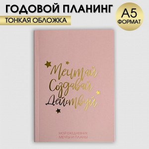 Ежедневник-планинг в тонкой обложке с тиснением "Мечтай.Создавай.Действуй. РОЗОВЫЙ" А5, 80 листов