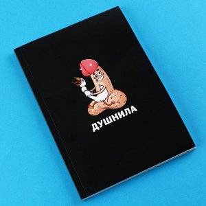 Ежедневник А5, 80 л "Душнила" 18+