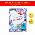 Папка с двумя файлами А4 &quot;До свидания, школа!&quot; фон из сирени, глобус, микроскоп