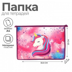 Папка для тетрадей «Единорог» А4, 325x230x55 мм, молния сверху, пластиковая