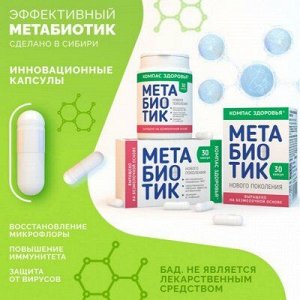 БАД к пище "Метабиотик" 240 мг (30 капсул)