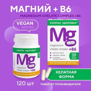 БАД к пище ""Магнезиум Хелат комплекс + В6"", 280 мг (120 капсул)