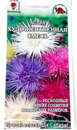 Цветы Астра Художественная Смесь ЦВ/П (Сотка) 0,2гр однолетник 70-80см