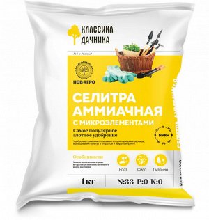 Селитра аммиачная (азотное смесевое) 1кг НА 1/30