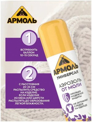Армоль Аэрозоль от моли 140см3