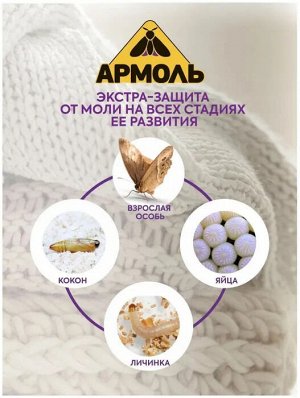 Армоль Аэрозоль от моли 140см3