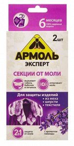 Армоль Эксперт Секции инсектицидные от моли аромат Лаванды 2шт