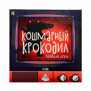 Настольная игра «Кошмарный крокодил»