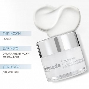 Скинкод Клеточный интенсивный восстанавливающий ночной крем, 50 мл (Skincode, Exclusive)