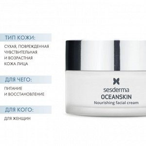Сесдерма Крем питательный для лица, 50 мл (Sesderma, Oceanskin)