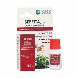 Инсектицид Беретта, МД для борьбы с вредителями на посадках картофеля, ампула 10 мл