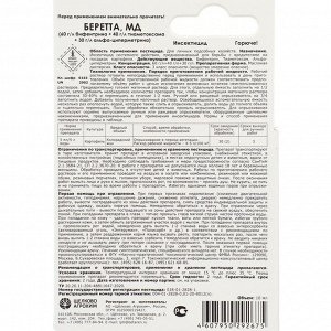 Инсектицид Беретта, МД для борьбы с вредителями на посадках картофеля, ампула 10 мл