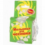 Мельница для чеснока