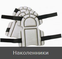 Наколенники дачника для работ в саду и огороде