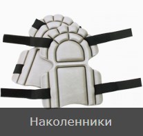 Комплект Агро Наколенники дачника для работ в саду и огороде