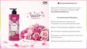 130676lg "ON:The body" Парфюмированный гель для душа NATURE GARDEN Perfume Wash, 500 мл