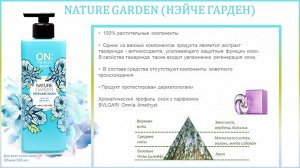 130676lg "ON:The body" Парфюмированный гель для душа NATURE GARDEN Perfume Wash, 500 мл