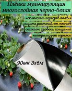 Плёнка П/Э Чёрно-Белая 90мкм двухслойная Упаковка 6м*3м