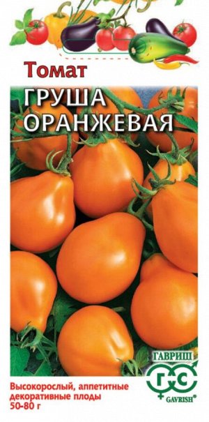Томат Груша Оранжевая ЦВ/П (ГАВРИШ) 0,05гр среднеспелый 1,35-1,50м
