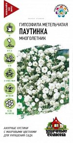 Цветы Гипсофила метельчатая Паутинка ЦВ/П (ГАВРИШ) 0,05гр многолетник до 1м