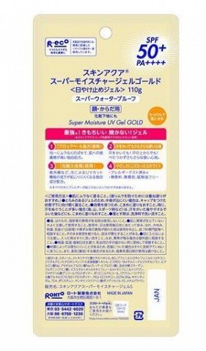 Супер-увлажняющий солнцезащитный гель Rohto SKIN AQUA UV Super Moisture Gel Strongest Gold UV Sunscreen SPF50 + / PA ++++