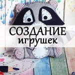 Создание игрушек и рукоделие