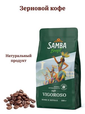 Кофе в зернах Samba Vigoroso (Самба Вигоросо) 500 гр