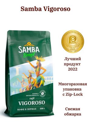 Кофе в зернах Samba Vigoroso (Самба Вигоросо) 500 гр