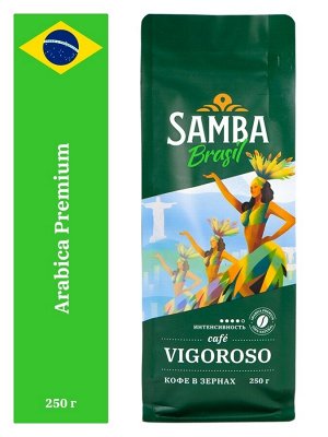 Кофе в зернах Samba Vigoroso (Самба Вигоросо) 250 гр