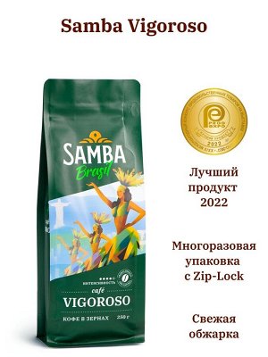 Кофе в зернах Samba Vigoroso (Самба Вигоросо) 250 гр