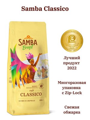 Кофе в зернах Samba Classico (Самба Классико) 200 гр