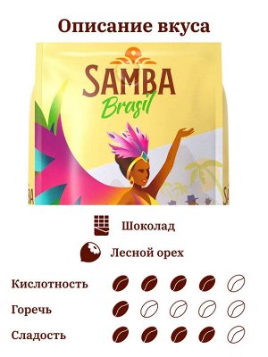 Кофе в зернах Samba Classico (Самба Классико) 200 гр