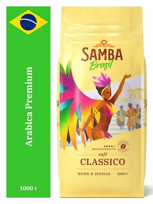 Кофе в зернах Samba Classico (Самба Классико) 1000 гр
