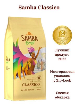 Кофе в зернах Samba Classico (Самба Классико) 1000 гр