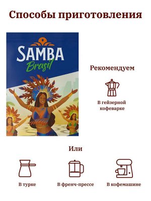 Кофе молотый Samba Rico (Самба Рико) 200 гр