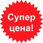 Супер Акция! Распродажа! Минимальные цены