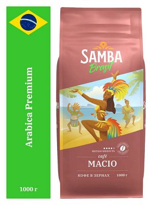 Кофе в зернах - Samba Macio (Самба Масио) 1000*4 в зерн.в/у