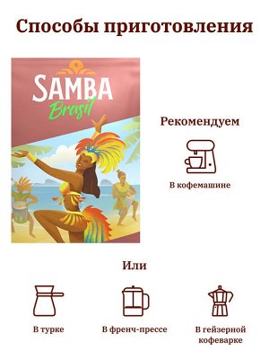 Кофе в зернах Samba Macio (Самба Масио) 200 гр