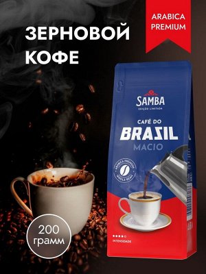 Кофе в зернах Samba Macio (Самба Масио) 200 гр