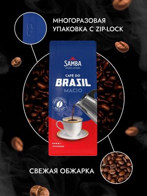 Кофе в зернах Samba Macio (Самба Масио) 200 гр