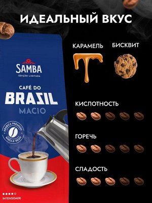 Кофе в зернах Samba Macio (Самба Масио) 200 гр