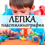 Лепка и пластилинография