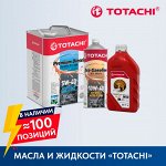 TOTACHI — масла для двигателей, трансмиссий, жидкость ГУР