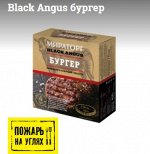 Black Angus бургер с/м