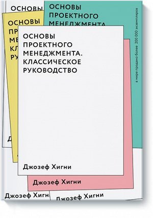 Основы проектного менеджмента. Классическое руководство