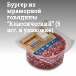 Бургер из мраморной говядины &quot;Классический&quot; (5 шт. в упаковке)