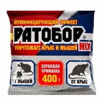 Зерновая приманка 400г MIX ВХ Ратобор приманка от крыс (ВХ) (16шт/уп) ПАКЕТ
